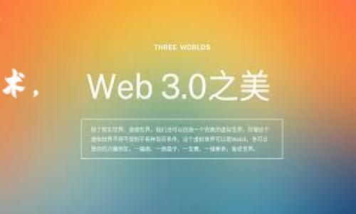 区块链团体规范是指在区块链生态系统中，针对参与者（如开发者、用户、企业等）行为、协议及网络安全的标准与指导原则。这些规范旨在确保区块链技术的良性发展、提高信任度、促进合作，并创造一个安全、公正和可持续的区块链环境。

### 相关内容

区块链团体规范通常包括以下几个方面：

1. **技术标准**：定义区块链网络中各项技术的标准，例如数据结构、共识算法、身份管理等，以便不同项目和平台之间能够互操作。

2. **数据隐私与安全**：提供关于加密技术、数据存储、访问控制等方面的指导，以保护用户的隐私和资产安全。

3. **治理结构**：描述决策过程、权力分配、争议解决机制等，确保参与者的意见能够得到公平的表达和处理。

4. **合规与法律**：帮助区块链项目理解和遵循相关法律法规，尤其是与数字资产、用户数据保护和反洗钱相关的要求。

5. **道德规范**：倡导负责任的行为，如杜绝诈骗、不正当竞争等，以增强整个区块链生态系统的可信度。

6. **社区参与和开放性**：鼓励不同利益相关者积极参与到规范的制定和更新中，以适应快速发展的技术。

通过这些规范，区块链行业可以构建起更为健康和可持续的生态环境，促进技术的普及和应用。