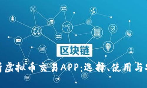 全面解析虚拟币交易APP：选择、使用与安全策略