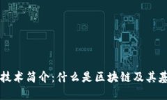 区块链技术简介：什么是