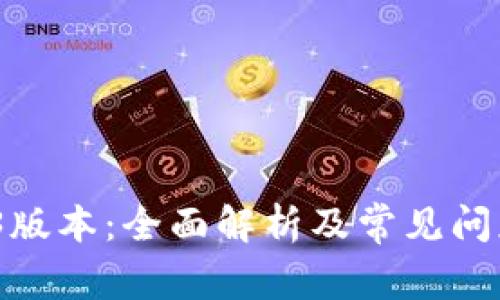 TP钱包173版本：全面解析及常见问题解决指南