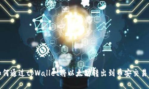 如何通过tpWallet将以太坊转出到币安交易所