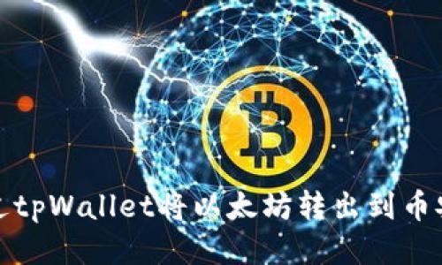 如何通过tpWallet将以太坊转出到币安交易所