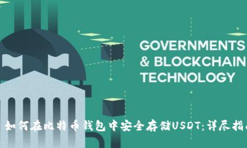 : 如何在比特币钱包中安全存储USDT：详尽指南
