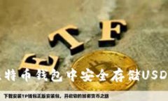 : 如何在比特币钱包中安全