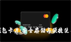 数字货币硬钱包卡片：安