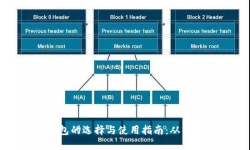 以太坊钱包的选择与使用指南：从入门到精通