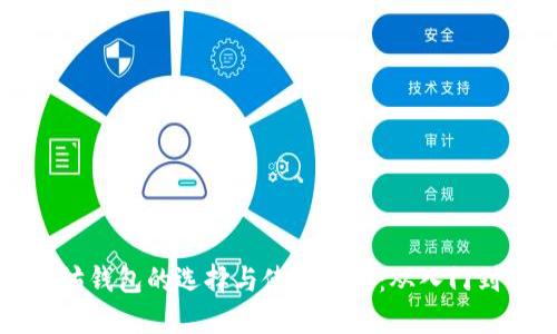 以太坊钱包的选择与使用指南：从入门到精通