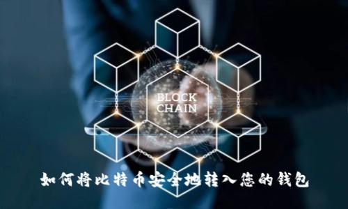 如何将比特币安全地转入您的钱包