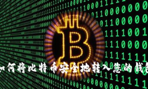 如何将比特币安全地转入您的钱包