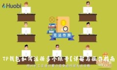 TP钱包如何注册多个账号？