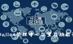 tpWallet管理中心位置及功能