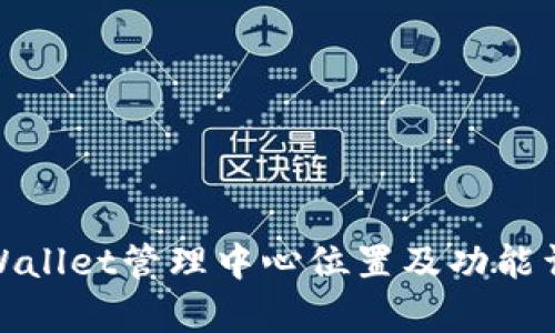 tpWallet管理中心位置及功能详解