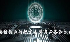 区块链创业的规定条件与