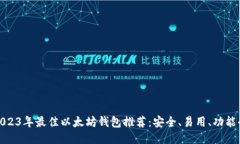 2023年最佳以太坊钱包推荐