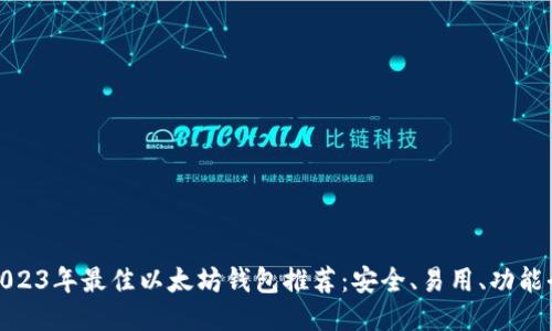 2023年最佳以太坊钱包推荐：安全、易用、功能全