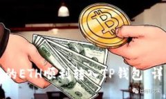 如何将欧易中的ETH顺利转