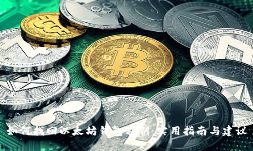 如何找回以太坊钱包私钥：实用指南与建议