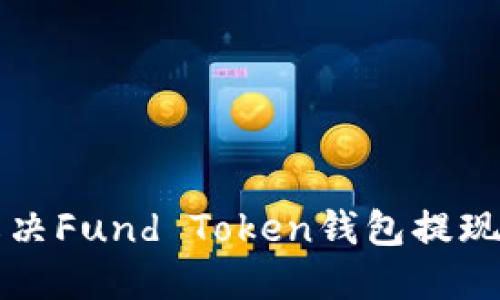 bianoti如何解决Fund Token钱包提现问题：全面指南