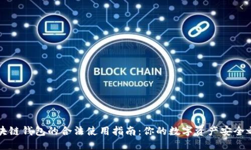 区块链钱包的合法使用指南：你的数字资产安全之路