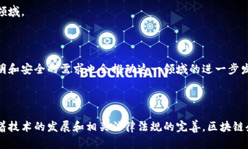 区块链企业信托是一个相对新颖的概念，结合了区块链技术与传统企业信托管理。这一概念旨在利用区块链的去中心化、透明、高效等特性，来提升企业信托的运营效率和信任度。区块链技术能够提供可靠的交易记录，确保信息的不可篡改性，从而降低企业信托过程中的道德风险。

以下是对区块链企业信托的详细介绍：

### 什么是区块链企业信托？

区块链企业信托是指通过区块链技术对企业资产进行信托管理的形式。这种信托不仅限于财务资产，也可以包括知识产权、股权、债权等各种形式的资产。区块链提供了一个透明、开放的环境，使得所有参与方可以实时查看信托资产的状态和流转，从而增加了信任度。

#### 1. **去中心化管理**
区块链的去中心化特性允许信托资产由多个节点共同管理，消除了对中央管理机构的依赖。这种方式可以减少管理费用，降低风险。

#### 2. **透明性**
区块链的透明性使得信托资产的所有交易记录都可以被验证和追踪，这为信托的各方提供了信任的基础。

#### 3. **智能合约**
智能合约是区块链技术的一部分，通过编码合约条款，可以自动执行合约条件，减少了人为干预的可能性。

#### 4. **安全性**
区块链的加密技术可以保护信托资产的安全，防止未授权的访问和篡改。

### 区块链企业信托的优势

区块链企业信托相较于传统信托管理具有很多优点：

- **效率**：区块链可以实现实时数据更新，极大提升资产转移和管理的效率。
- **成本**：通过去中心化管理和自动化智能合约，可以降低管理成本。
- **信任**：透明的交易记录和去中心化管理增强了各方的信任。
- **风险管理**：减少了人为干预带来的道德风险。

### 区块链企业信托的应用场景

区块链企业信托可以广泛应用于多个领域，包括：

- **金融服务**：比如对资金的管理和分配，代币化资产的信托等。
- **知识产权保护**：通过区块链技术对创作者的作品进行信托管理，保护知识产权。
- **供应链管理**：跟踪产品在供应链中的流转，确保各方责任的明确。

### 常见问题解答

#### 1. **区块链企业信托如何运作？**

区块链企业信托的运作依赖于区块链技术本身的特性，包括去中心化、透明性和智能合约。所有的交易、资产变动都记录在区块链上，参与方可以随时查阅。

#### 2. **区块链企业信托与传统信托的主要区别是什么？**

区块链企业信托通过去中心化和智能合约提高了管理效率和透明度，而传统信托往往依赖中央管理机构，容易出现信息不对称和管理费用高的问题。

#### 3. **如何确保区块链企业信托的安全性？**

区块链采用加密技术保护数据安全，所有交易过程都经过验证，并且不可篡改，确保了信息的完整性和安全性。

#### 4. **区块链企业信托适合哪些类型的企业？**

任何涉及资产管理和信托服务的企业都可以考虑使用区块链技术。特别是金融机构、创意产业及需处理复杂资产结构的企业。

#### 5. **区块链企业信托在法律上得到支持吗？**

目前，许多国家和地区正在制定相关法律法规来规范区块链和智能合约。企业在实施之前需要了解相关法律框架。

#### 6. **区块链企业信托是否会影响就业？**

虽然区块链技术会提高效率并减少某些岗位的需求，但也会创造新的岗位和工作机会，尤其是在技术、法律和合规等领域。

#### 7. **未来区块链企业信托的发展趋势是什么？**

随着区块链技术的成熟和普及，区块链企业信托将在更多领域得到应用，并可能成为资产管理的重要方式。人们对透明和安全的需求也会推动这一领域的进一步发展。

### 总结

区块链企业信托作为一种新兴的资产管理模式，利用了区块链技术的种种优势，提升了信托服务的效率和透明度。随着技术的发展和相关法律法规的完善，区块链企业信托有望在各个领域得到更广泛的应用。