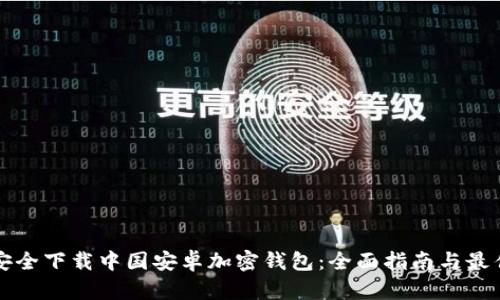 如何安全下载中国安卓加密钱包：全面指南与最佳实践
