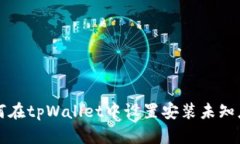 如何在tpWallet中设置安装未