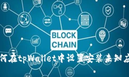 如何在tpWallet中设置安装未知应用