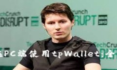 如何在PC端使用tpWallet：全