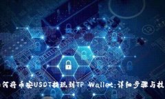 如何将币安USDT提现到TP 