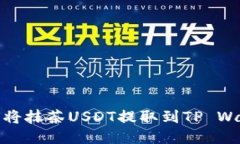 如何将抹茶USDT提取到TP 