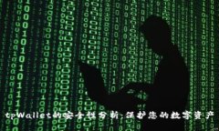 tpWallet的安全性分析：保护
