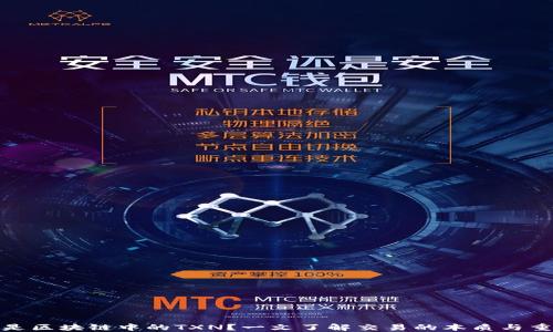 
什么是区块链中的TXN？一文了解交易的本质与重要性