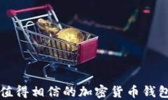 十大值得相信的加密货币