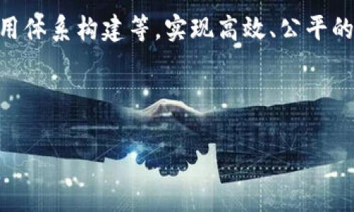   区块链依法治理的全面解析与实践探讨 / 
 guanjianci 区块链, 依法治理, 数字经济, 智能合约 /guanjianci 

### 内容主体大纲

1. 引言
   - 区块链技术的崛起
   - 依法治理的重要性

2. 区块链的基本概念
   - 定义与特征
   - 区块链的工作原理

3. 依法治理的含义
   - 依法治理的定义
   - 依法治理的必要性

4. 区块链与依法治理的结合
   - 区块链在依法治理中的应用场景
   - 通过智能合约实现依法治理

5. 实践中的挑战
   - 法律框架不足
   - 数据隐私问题
   - 技术的复杂性

6. 未来发展趋势
   - 区块链与数字经济的协同
   - 依法治理的演进方向

7. 结论
   - 区块链依法治理的前景
   - 对政策制定者的建议

### 详细内容

### 1. 引言

随着互联网的快速发展和数字经济的崛起，区块链作为一种颠覆性的技术，引起了全球范围内的广泛关注。区块链不仅在金融领域产生了深远的影响，还在供应链管理、医疗、政府治理等众多领域展现出强大的应用潜力。然而，随着区块链技术的蓬勃发展，如何依法治理这一新兴技术成为了一项重要的课题。

存在的法律和监管体系往往难以适应区块链的特性，这就需要对传统依法治理模式进行调整。只有通过有效的依法治理，才能保障区块链技术的健康发展，促进数字经济的长远利益。

### 2. 区块链的基本概念

#### 区块链的定义与特征

区块链是一种去中心化的分布式账本技术，其主要特征包括透明性、不可篡改性和安全性。每一个区块都包含了一组交易记录，并通过加密技术与前一个区块相连接，形成链式结构。这种结构不仅确保了数据的安全性和完整性，而且使得历史信息的追溯变得极为简单。

#### 区块链的工作原理

在区块链中，所有参与者都可以访问同一份账本，这使得任何人都可以通过节点参与验证和记录交易。交易经过验证后，会以区块的形式提交到链上，这一过程通常借助于共识机制来实现，确保交易的合法性和有效性。最后，区块被链上所有用户共同确认，从而确保其不可篡改性。

### 3. 依法治理的含义

#### 依法治理的定义

依法治理是指在社会管理和公共事务中，依据法律法规进行合理的管理和决策，以维护社会秩序和公民权益。其核心理念是在任何决策和行动中都要依据已有的法律框架，确保透明性和公平性。

#### 依法治理的必要性

在数字经济时代，特别是在区块链技术的广泛应用背景下，依法治理显得尤为重要。合理的法律体系将为区块链的发展提供稳定的环境，从而促进技术创新与经济增长。同时，依法治理能够有效防范风险，保护各方利益，推动社会公平正义。

### 4. 区块链与依法治理的结合

#### 区块链在依法治理中的应用场景

区块链技术在许多依法治理的场景中都有显著的应用。比如，在土地管理、选举透明、政府采购等领域，区块链能够提高数据的公开透明度，增强公众对政府的信任。

#### 通过智能合约实现依法治理

智能合约是运行在区块链上的自动执行合约，它可以根据预设条件自动履行合约条款。在依法治理中，智能合约的应用能够大幅提高执法的效率与公正性，降低人为因素的干扰，实现更加精准的治理效果。

### 5. 实践中的挑战

#### 法律框架不足

目前，很多国家和地区尚未建立完善的区块链法律框架，这使得技术的合法性经常受到质疑。一些应用场景可能会存在法律真空，导致相关方的权益得不到有效保障。

#### 数据隐私问题

尽管区块链技术具备高度的透明性，但在涉及到个人隐私的数据时，如何在保障透明度与保护隐私之间找到平衡，依然是一个难以解决的难题。随着法律法规的滞后，隐私法律问题会成为区块链应用的主要障碍。

#### 技术的复杂性

区块链技术本身具有一定的复杂性，许多用户对其操作理解不够深入，使得可能产生误解或错误使用，进而影响到依法治理的效果。政府、企业以及公众都需要加大对区块链的理解和应用能力。

### 6. 未来发展趋势

#### 区块链与数字经济的协同

区块链技术将进一步与数字经济相结合，促进经济社会的深刻变革。通过提高透明度和降低交易成本，区块链有望推动多种行业的重塑。同时，区块链技术的普及将使得依法治理的效率显著提高，为经济的可持续发展奠定基础。

#### 依法治理的演进方向

结合区块链的特点，未来的依法治理不仅仅依赖于传统的法律体系，还需要利用技术手段提升治理能力。通过构建高效的法律平台和合约执行机制，能够促进各类主体的协作与相互信任，推动社会的和谐发展。

### 7. 结论

区块链依法治理是一个全新的领域，未来将面临重重机遇与挑战。通过有效的立法、监管与技术手段的结合，可以在推动技术创新的同时，实现社会的公平与正义。对于政策制定者而言，必须针对区块链技术的独特性，探索出适应性强且有效的治理模式，以促进社会整体利益的最大化。

---

### 相关问题及详细介绍

#### 问题1：区块链技术如何推动依法治理的效率？

区块链技术如何推动依法治理的效率？
区块链技术具有去中心化、透明性和不可篡改性等独特特性，这些特性在依法治理中能够极大提高效率。首先，区块链的去中心化特性让每个参与者都可以平等地访问数据，避免了信息的不对称，从而提高了决策的透明度和效率。其次，智能合约的应用使得合约执行无需依赖中介，自动化处理交易流程，减少了人力成本与时间消耗。此外，区块链记录的不可篡改性让每一步执法过程都有迹可循，增强了法律执行的威严和效果。这些综合因素使得依法治理变得更加高效。

#### 问题2：区块链法律框架的建立面临哪些挑战？

区块链法律框架的建立面临哪些挑战？
建立完善的区块链法律框架是推动依法治理的基础，但事实上，面临诸多挑战。首先，不同国家之间对区块链的理解和监管政策差异巨大，法律的统一性和适用性较低。其次，技术发展的迅猛使得现有法律往往滞后，难以覆盖新兴技术带来的新情况。最后，区块链的匿名特性增加了识别和追责的难度，给法律执行带来了挑战。因此，各国需要通过国际合作、立法创新等手段逐步建立适应区块链的法律体系。

#### 问题3：区块链在政府透明度提升方面的作用？

区块链在政府透明度提升方面的作用？
政府透明度是依法治理的重要组成部分，区块链技术在这一方面的应用价值不可小觑。通过将政府决策、财务数据、公共资源分配等信息记录到区块链上，任何人都可以查验相关数据，增强了公众对政府运作的监督能力。此外，区块链的不可篡改性及其公开性使得政府在为民服务的过程中更加透明，降低了腐败和不当行为的发生。举例来说，在公共项目的审批和资金流向上，区块链能够实时记录并发布相关信息，促进公众参与和监督，提升政府公信力。

#### 问题4：区块链智能合约的作用和应用场景？

区块链智能合约的作用和应用场景？
智能合约作为区块链技术的亮点之一，其主要作用是根据预设条件自动执行合约，而不需要第三方的介入。这使得在政府治理、商业法律协议等领域都能够实现更高效和透明的合约管理。具体应用场景包括：在土地管理中，通过智能合约自动更新土地权属信息；在税收管理中，智能合约可自动计算和收取税款，减少了人为干预和误差；在选举过程的透明度提升方面，应用智能合约可确保投票记录的真实性和公开性。这些应用场景展示了智能合约在推动依法治理方面的潜力。

#### 问题5：如何解决区块链与隐私保护之间的矛盾？

如何解决区块链与隐私保护之间的矛盾？
区块链的透明性在提供可信环境的同时，也带来了隐私保护的挑战。要解决这两者之间的矛盾，首先需要采用隐私保护的技术，如零知识证明、环签名等，可以在不暴露用户身份的前提下验证信息的有效性。其次，可以在区块链上设置权限管理系统，分层次地控制数据访问，保证只有授权用户才能查看敏感信息。此外，与法律合规机构合作，制定相关隐私保护政策，将保护用户隐私与技术透明性有机结合，达到更好的平衡。

#### 问题6：区块链在法律执行中的应用案例？

区块链在法律执行中的应用案例？
在法律执行中，区块链技术的应用逐渐增多。例如，在合同管理中，区块链可以记录合同的每一次修改及其执行情况，确保合约双方的权益不受侵犯；在知识产权保护方面，通过区块链对原创作品进行时间戳认证，从而确保版权归属和防止侵权行为；在调查及证据收集方面，使用区块链技术可以确保证据的真实性与完整性，避免伪造和篡改。这些案例表明，区块链能够提升法律执行的透明度、公正性和效率，促进法律的公信力。

#### 问题7：未来区块链依法治理的前景与展望？

未来区块链依法治理的前景与展望？
展望未来，区块链依法治理将会得到更广泛的应用和发展。随着技术的逐步成熟，法规的建立和完善，区块链与传统治理体系的结合将成为一种趋势。我们可以预见，更多国家将采用区块链技术进行政府透明化管理、社会信用体系构建等，实现高效、公平的治理。同时，区块链将推动数字经济的崛起，进一步丰富法律服务的形式与内涵，构建一个更加公正合理的社会治理环境。总的来说，区块链技术的推广与普及，将为依法治理提供新的机遇，促进社会的全面发展。 

---

以上是关于“区块链依法治理”的全面解析和实践探讨，不仅涵盖了多个相关问题，还对每个问题进行了深入的说明，以便能够全面理解这个重要话题。