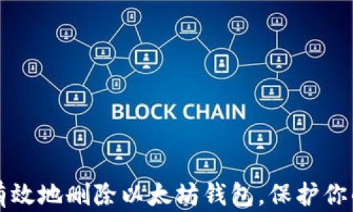 
如何安全有效地删除以太坊钱包，保护你的数字资产