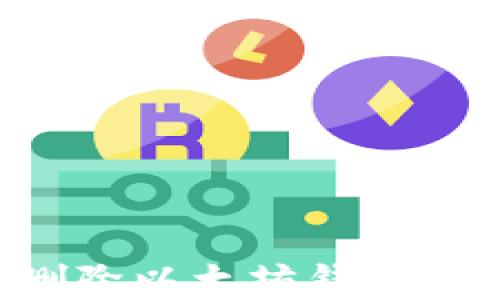 
如何安全有效地删除以太坊钱包，保护你的数字资产