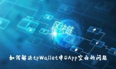 如何解决tpWallet中DApp空白
