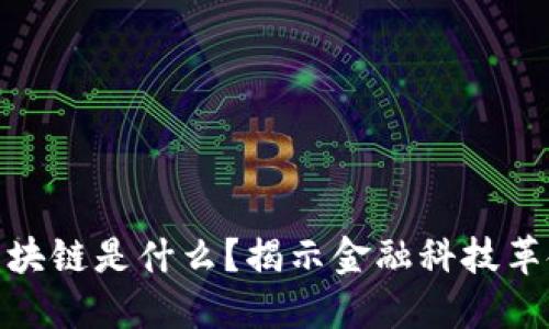 银行的区块链是什么？揭示金融科技革命的核心