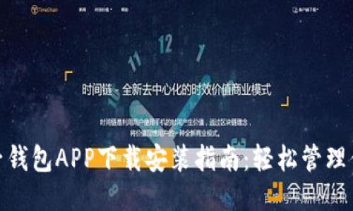 最全电子钱包APP下载安装指南：轻松管理你的财务
