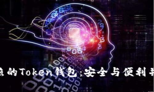 选择有MSB执照的Token钱包：安全与便利并存的智能选择
