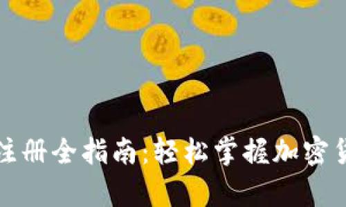 区块链钱包注册全指南：轻松掌握加密货币安全储存