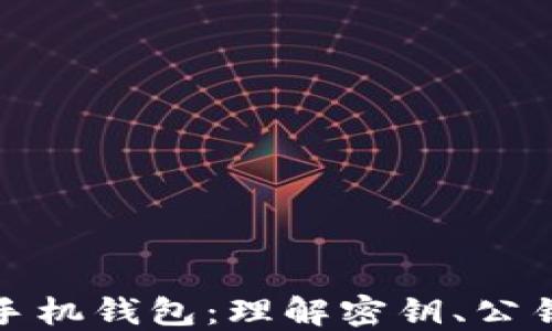 
比特币手机钱包：理解密钥、公钥与安全