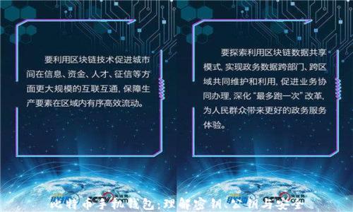 
比特币手机钱包：理解密钥、公钥与安全