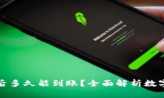 数字货币交易后多久能到