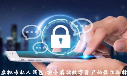 
虚拟币私人钱包：安全存储数字资产的最佳选择