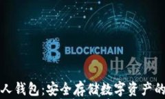 虚拟币私人钱包：安全存