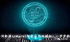 如何取消tpWallet智能合约的