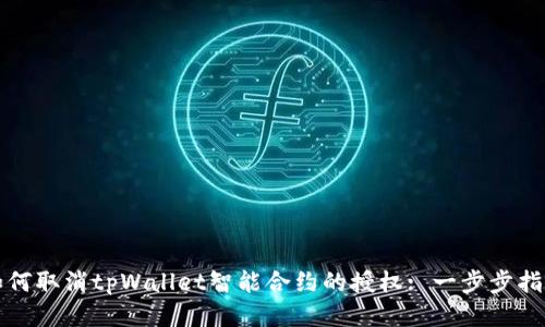 如何取消tpWallet智能合约的授权: 一步步指南