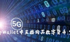 如何在tpWallet中直接购买数