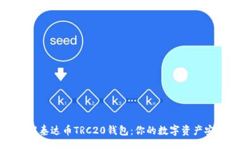 全面了解泰达币TRC20钱包：你的数字资产安全守护者